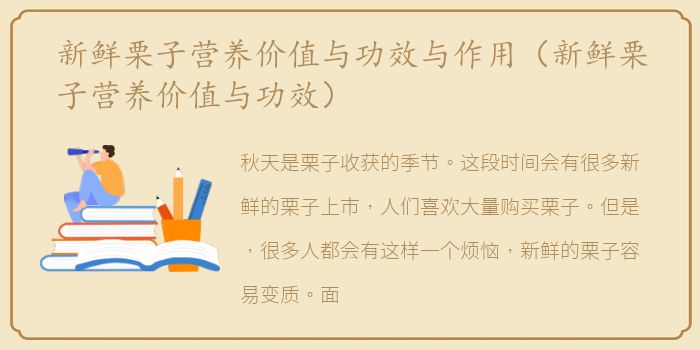 新鲜栗子营养价值与功效与作用（新鲜栗子营养价值与功效）