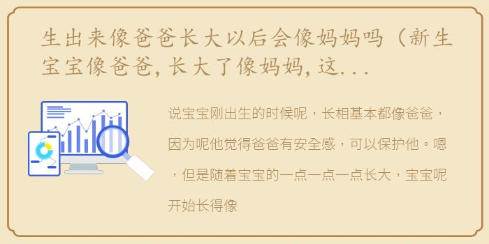 生出来像爸爸长大以后会像妈妈吗（新生宝宝像爸爸,长大了像妈妈,这是真的吗）