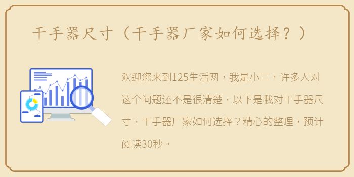 干手器尺寸（干手器厂家如何选择？）