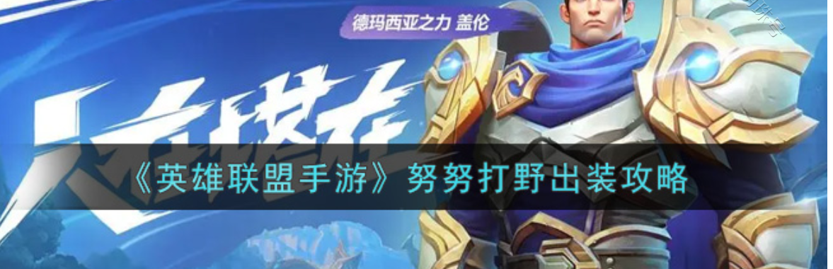 努努打野怎么玩（努努打野）