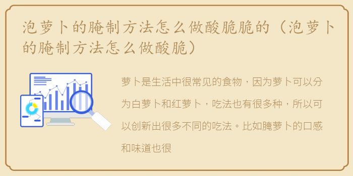 泡萝卜的腌制方法怎么做酸脆脆的（泡萝卜的腌制方法怎么做酸脆）