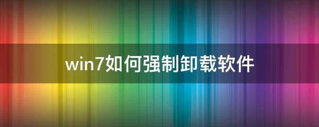 强制卸载软件（不下载就不让看?工信部治理部分APP强制要求下载等问题）