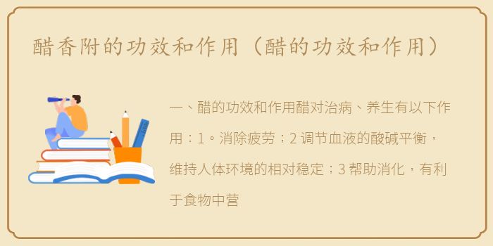 醋香附的功效和作用（醋的功效和作用）