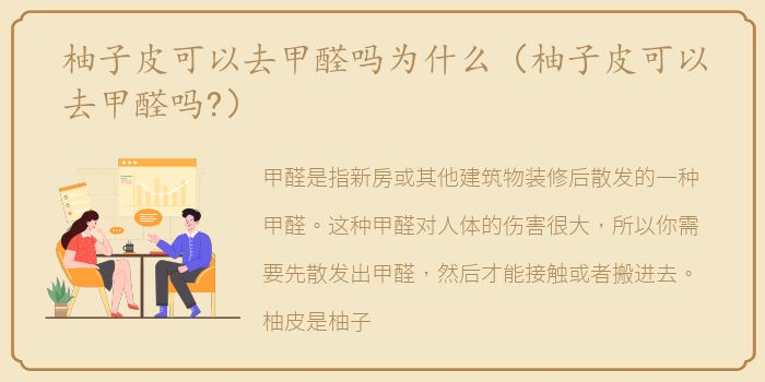柚子皮可以去甲醛吗为什么（柚子皮可以去甲醛吗?）