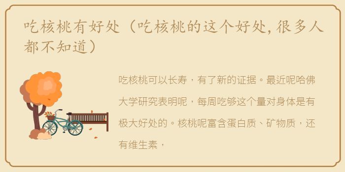 吃核桃有好处（吃核桃的这个好处,很多人都不知道）
