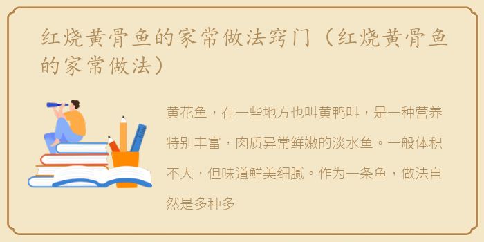 红烧黄骨鱼的家常做法窍门（红烧黄骨鱼的家常做法）