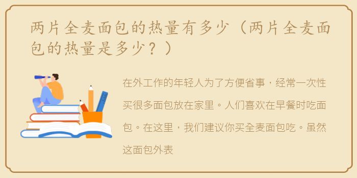 两片全麦面包的热量有多少（两片全麦面包的热量是多少？）