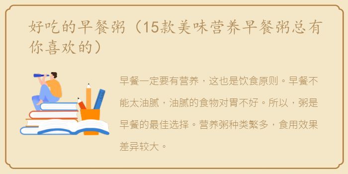 好吃的早餐粥（15款美味营养早餐粥总有你喜欢的）