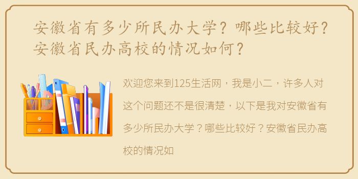 安徽省有多少所民办大学？哪些比较好？安徽省民办高校的情况如何？