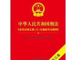 刑法修正案9什么时候开始施行？（刑法修正案九）