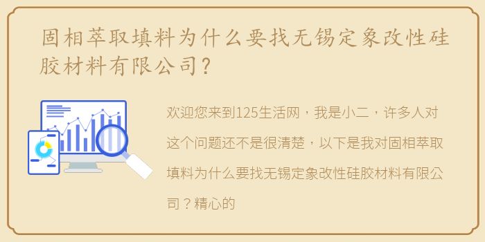 固相萃取填料为什么要找无锡定象改性硅胶材料有限公司？