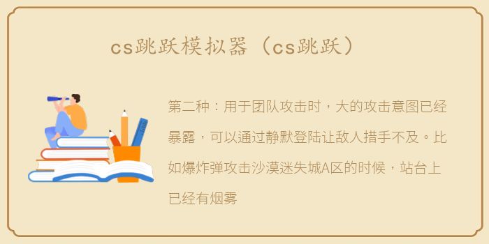 cs跳跃模拟器（cs跳跃）