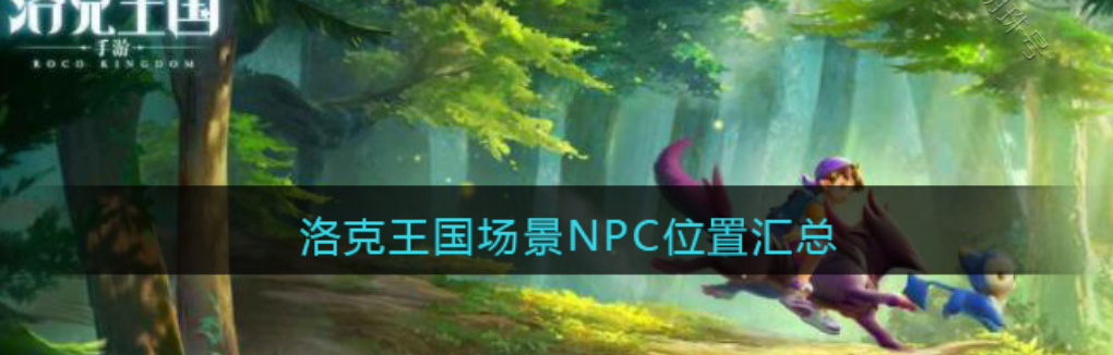 洛克王国万事通在哪儿(洛克王国万事通在哪)