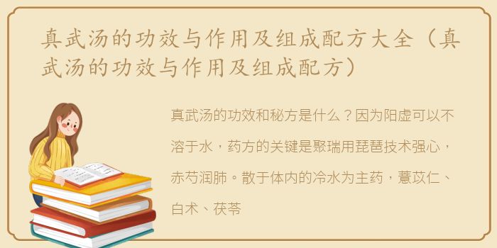 真武汤的功效与作用及组成配方大全（真武汤的功效与作用及组成配方）