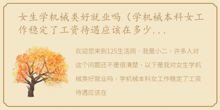 女生学机械类好就业吗（学机械本科女工作稳定了工资待遇应该在多少左右？）