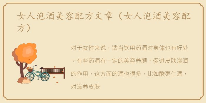 女人泡酒美容配方文章（女人泡酒美容配方）