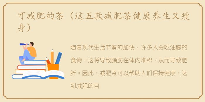 可减肥的茶（这五款减肥茶健康养生又瘦身）