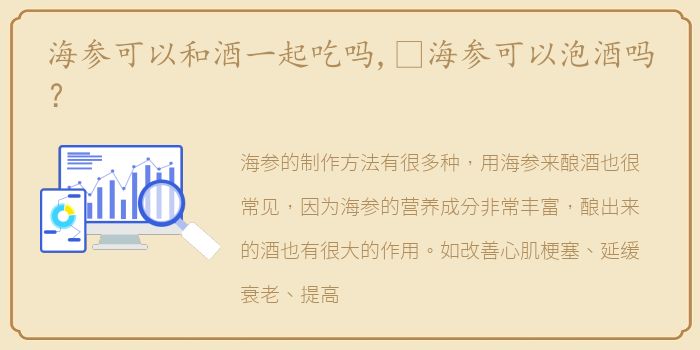 海参可以和酒一起吃吗,​海参可以泡酒吗？