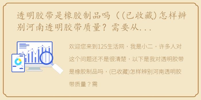 透明胶带是橡胶制品吗（(已收藏)怎样辨别河南透明胶带质量？需要从哪些方面入手？）