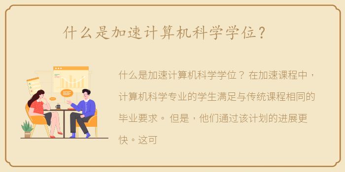 什么是加速计算机科学学位？
