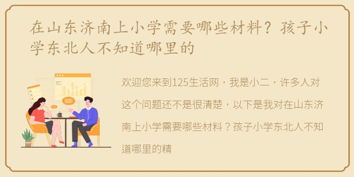 在山东济南上小学需要哪些材料？孩子小学东北人不知道哪里的