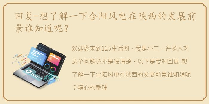 回复-想了解一下合阳风电在陕西的发展前景谁知道呢？