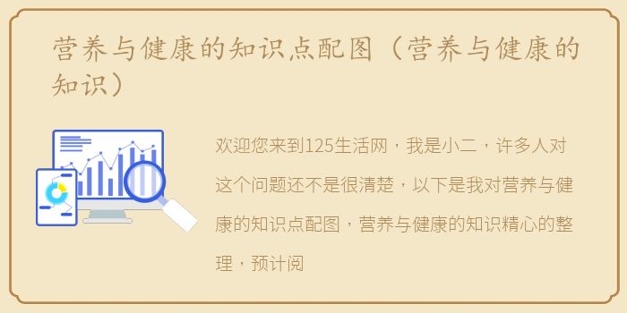 营养与健康的知识点配图（营养与健康的知识）