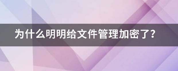 win 10 上文件总有锁怎么消除？（文件管理加密）