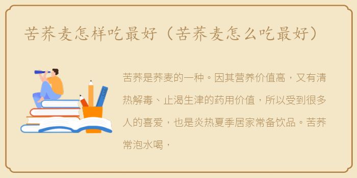 苦荞麦怎样吃最好（苦荞麦怎么吃最好）