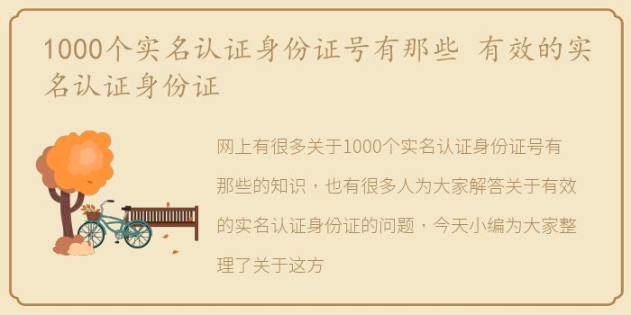 1000个实名认证身份证号有那些 有效的实名认证身份证