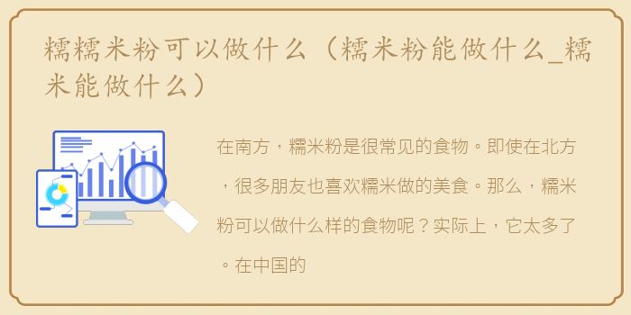 糯糯米粉可以做什么（糯米粉能做什么_糯米能做什么）