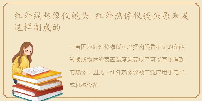 红外线热像仪镜头_红外热像仪镜头原来是这样制成的