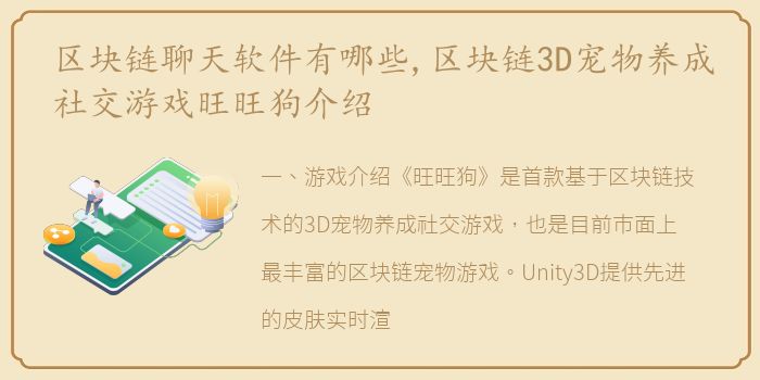 区块链聊天软件有哪些,区块链3D宠物养成社交游戏旺旺狗介绍