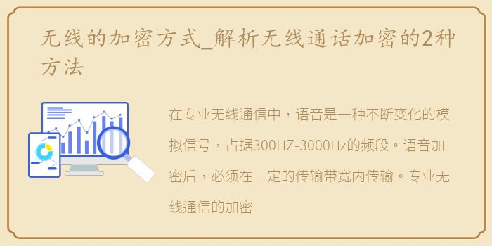 无线的加密方式_解析无线通话加密的2种方法