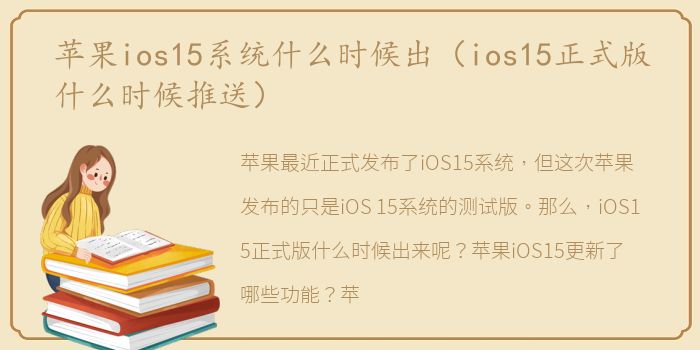 苹果ios15系统什么时候出（ios15正式版什么时候推送）