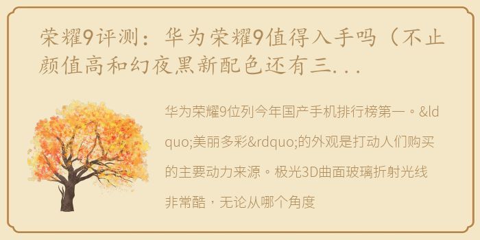 荣耀9评测：华为荣耀9值得入手吗（不止颜值高和幻夜黑新配色还有三个强大的功能）