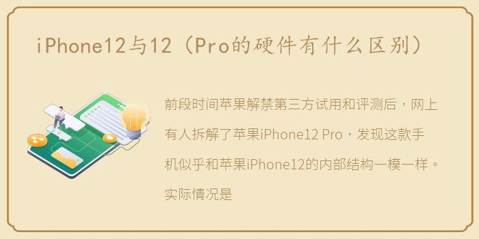 iPhone12与12（Pro的硬件有什么区别）