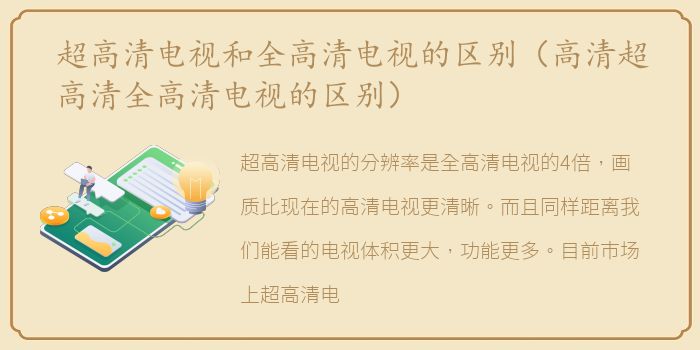 超高清电视和全高清电视的区别（高清超高清全高清电视的区别）