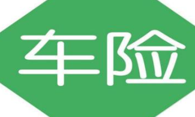 2022汽车保险买哪几种就够了? 汽车保险买哪几种就够了