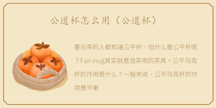 公道杯怎么用（公道杯）