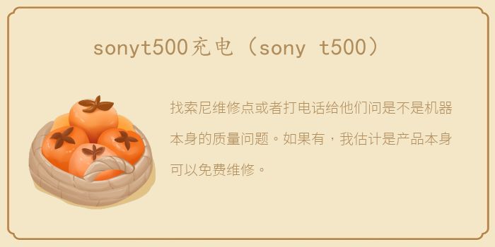 sonyt500充电（sony t500）