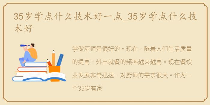 35岁学点什么技术好一点_35岁学点什么技术好