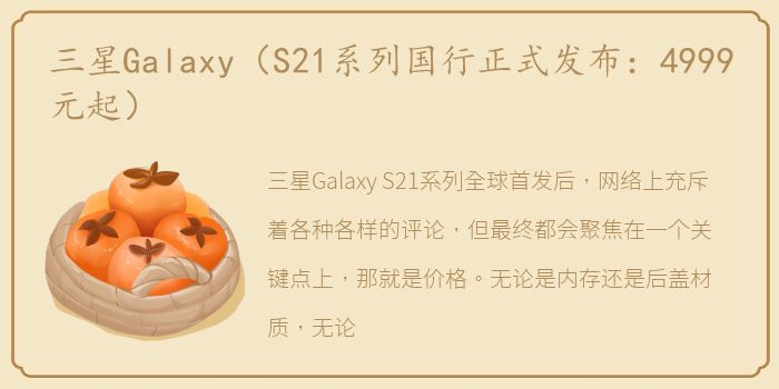 三星Galaxy（S21系列国行正式发布：4999元起）