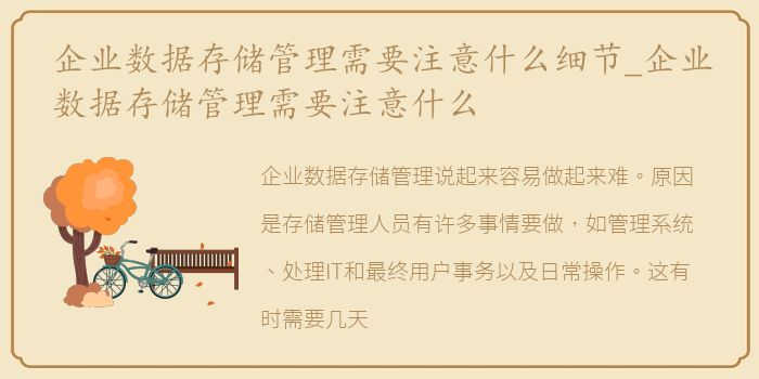 企业数据存储管理需要注意什么细节_企业数据存储管理需要注意什么