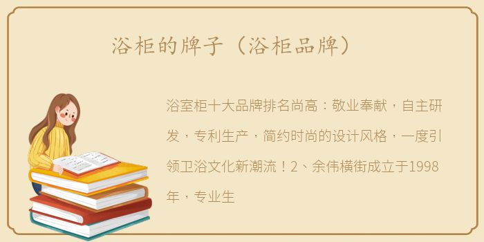 浴柜的牌子（浴柜品牌）