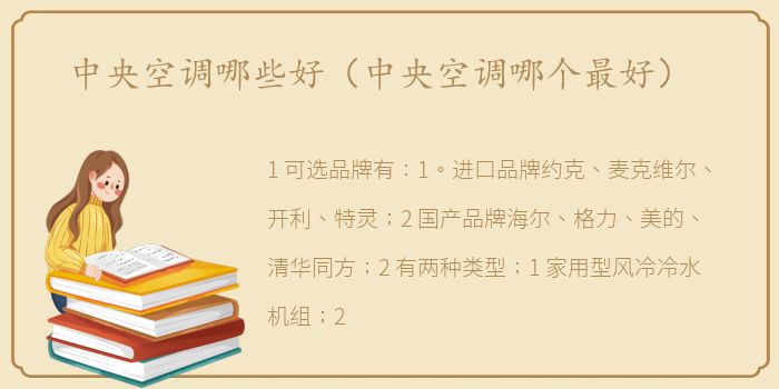 中央空调哪些好（中央空调哪个最好）