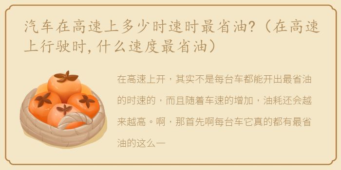 汽车在高速上多少时速时最省油?（在高速上行驶时,什么速度最省油）