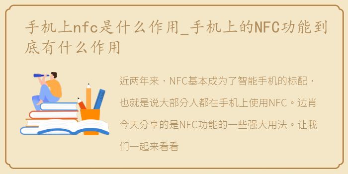 手机上nfc是什么作用_手机上的NFC功能到底有什么作用