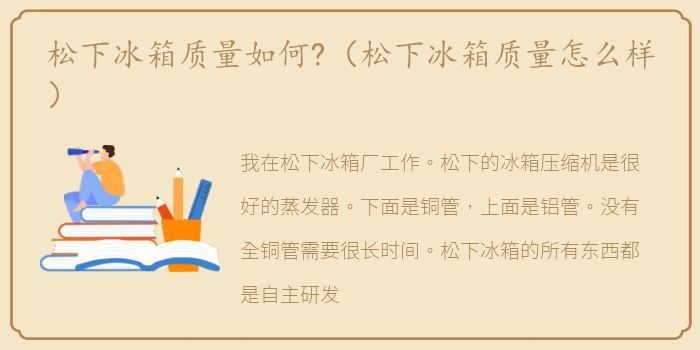 松下冰箱质量如何?（松下冰箱质量怎么样）