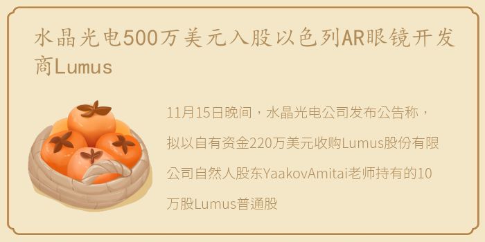 水晶光电500万美元入股以色列AR眼镜开发商Lumus